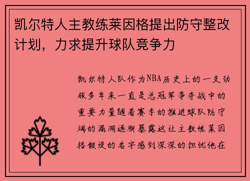 凯尔特人主教练莱因格提出防守整改计划，力求提升球队竞争力
