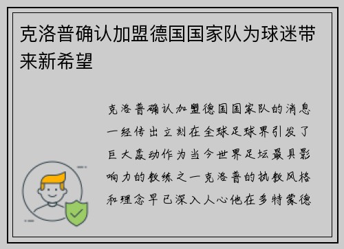 克洛普确认加盟德国国家队为球迷带来新希望