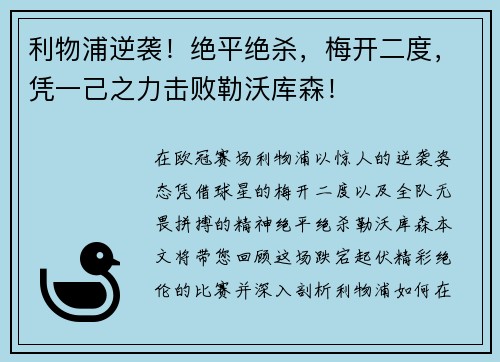 利物浦逆袭！绝平绝杀，梅开二度，凭一己之力击败勒沃库森！
