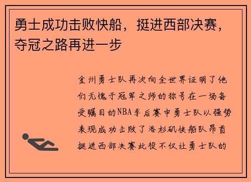 勇士成功击败快船，挺进西部决赛，夺冠之路再进一步