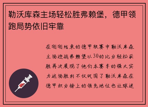勒沃库森主场轻松胜弗赖堡，德甲领跑局势依旧牢靠