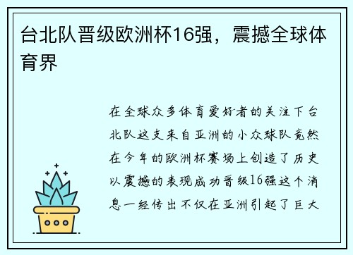 台北队晋级欧洲杯16强，震撼全球体育界