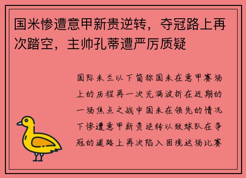 国米惨遭意甲新贵逆转，夺冠路上再次踏空，主帅孔蒂遭严厉质疑