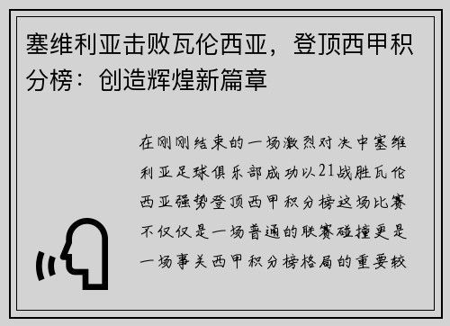 塞维利亚击败瓦伦西亚，登顶西甲积分榜：创造辉煌新篇章