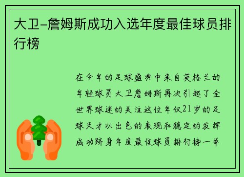 大卫-詹姆斯成功入选年度最佳球员排行榜