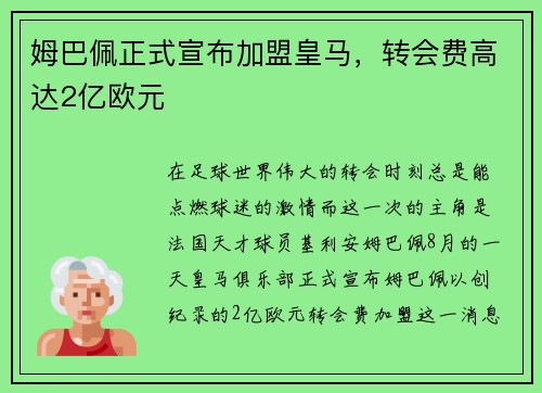 姆巴佩正式宣布加盟皇马，转会费高达2亿欧元