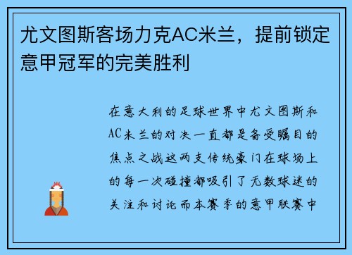 尤文图斯客场力克AC米兰，提前锁定意甲冠军的完美胜利