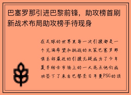 巴塞罗那引进巴黎前锋，助攻榜首刷新战术布局助攻榜手待现身