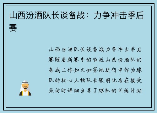 山西汾酒队长谈备战：力争冲击季后赛
