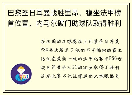 巴黎圣日耳曼战胜里昂，稳坐法甲榜首位置，内马尔破门助球队取得胜利