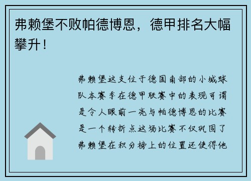 弗赖堡不败帕德博恩，德甲排名大幅攀升！