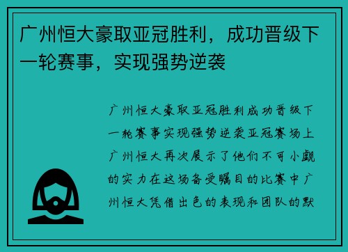广州恒大豪取亚冠胜利，成功晋级下一轮赛事，实现强势逆袭