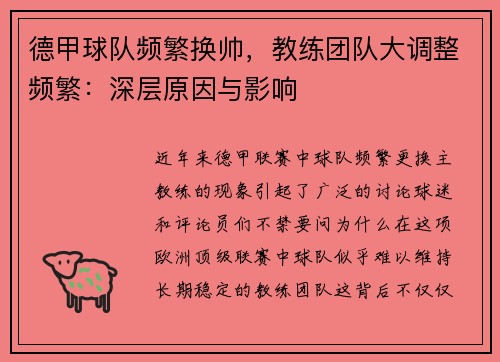 德甲球队频繁换帅，教练团队大调整频繁：深层原因与影响