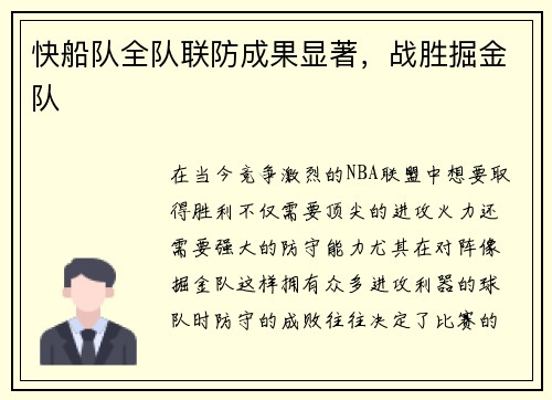 快船队全队联防成果显著，战胜掘金队