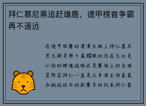 拜仁慕尼黑追赶雄鹿，德甲榜首争霸再不遥远
