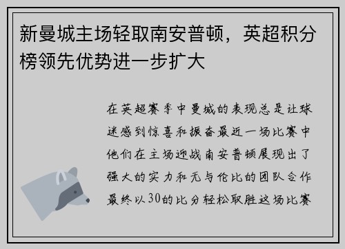 新曼城主场轻取南安普顿，英超积分榜领先优势进一步扩大
