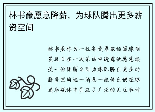林书豪愿意降薪，为球队腾出更多薪资空间