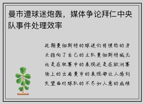 曼市遭球迷炮轰，媒体争论拜仁中央队事件处理效率