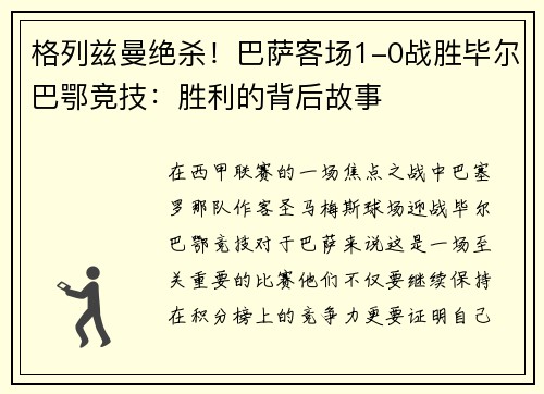 格列兹曼绝杀！巴萨客场1-0战胜毕尔巴鄂竞技：胜利的背后故事