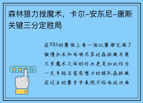 森林狼力挫魔术，卡尔-安东尼-唐斯关键三分定胜局