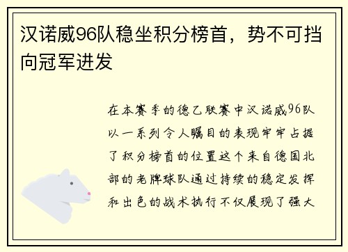 汉诺威96队稳坐积分榜首，势不可挡向冠军进发