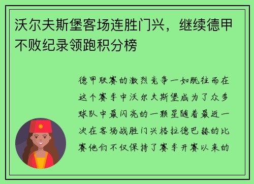沃尔夫斯堡客场连胜门兴，继续德甲不败纪录领跑积分榜