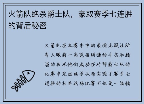 火箭队绝杀爵士队，豪取赛季七连胜的背后秘密