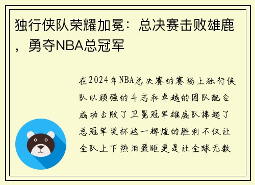 独行侠队荣耀加冕：总决赛击败雄鹿，勇夺NBA总冠军