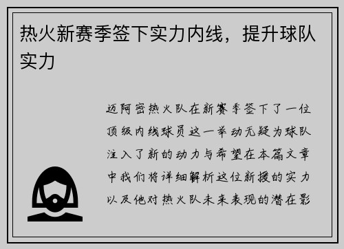 热火新赛季签下实力内线，提升球队实力