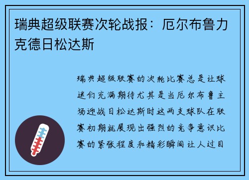 瑞典超级联赛次轮战报：厄尔布鲁力克德日松达斯