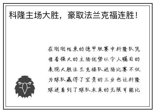科隆主场大胜，豪取法兰克福连胜！