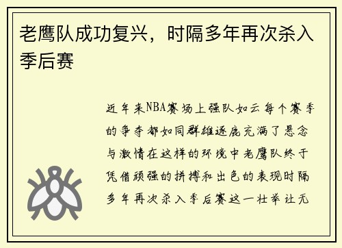 老鹰队成功复兴，时隔多年再次杀入季后赛