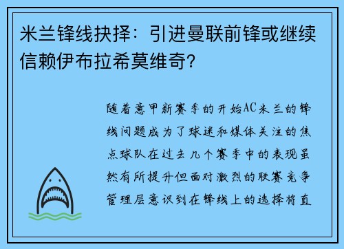 米兰锋线抉择：引进曼联前锋或继续信赖伊布拉希莫维奇？