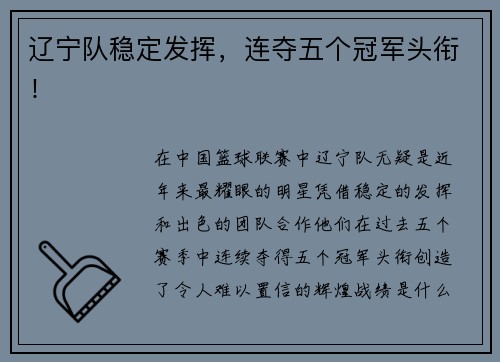 辽宁队稳定发挥，连夺五个冠军头衔！