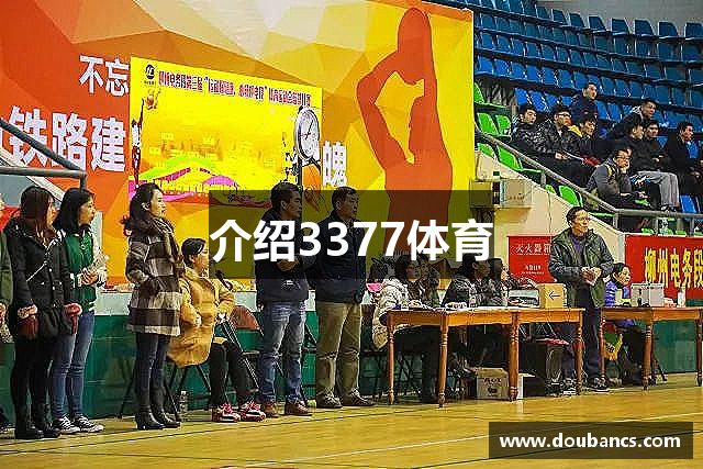 介绍3377体育